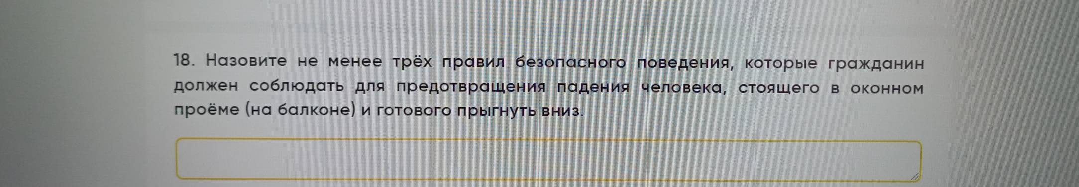 Назовите не менее трёх πравил безоπасного πоведения, которые гражданин 
должкен соблюдаτьдля πредоτврашения πадения человека, стояшего в оконном 
лроёме (на балконе) и готового πрыгнуть вниз.