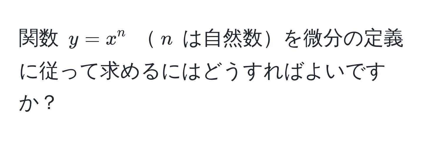 関数 $y = x^n$ $n$ は自然数を微分の定義に従って求めるにはどうすればよいですか？