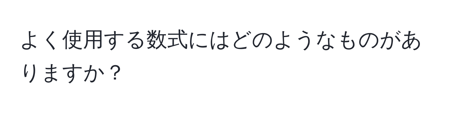 よく使用する数式にはどのようなものがありますか？