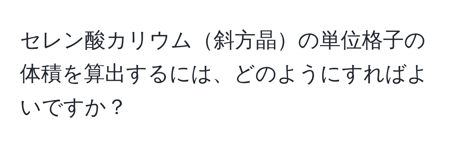 セレン酸カリウム斜方晶の単位格子の体積を算出するには、どのようにすればよいですか？
