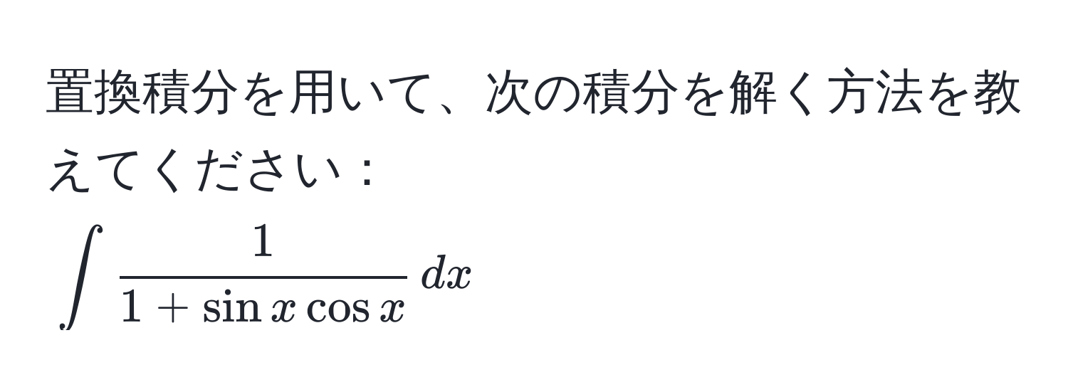 置換積分を用いて、次の積分を解く方法を教えてください：  
(∈t  1/1+sin x cos x  ,dx)