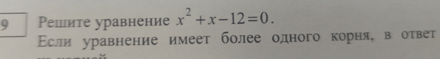 9 Ρешите уравнение x^2+x-12=0. 
Εсли уравнение имеет более одного корня, в ответ