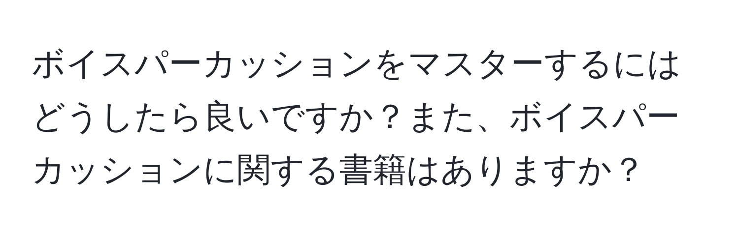 ボイスパーカッションをマスターするにはどうしたら良いですか？また、ボイスパーカッションに関する書籍はありますか？