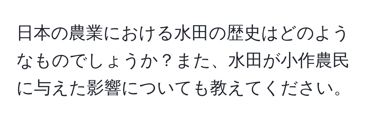 日本の農業における水田の歴史はどのようなものでしょうか？また、水田が小作農民に与えた影響についても教えてください。