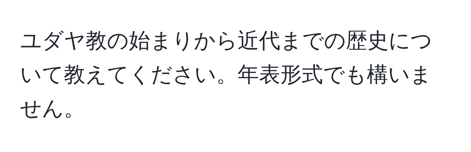 ユダヤ教の始まりから近代までの歴史について教えてください。年表形式でも構いません。