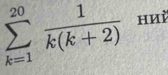 sumlimits _(k=1)^(20) 1/k(k+2)  hиì