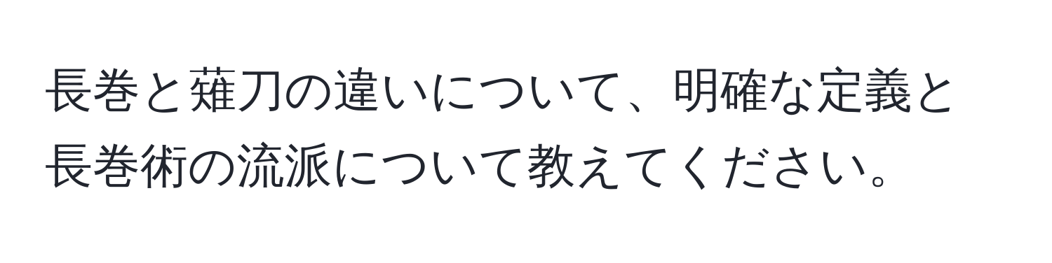 長巻と薙刀の違いについて、明確な定義と長巻術の流派について教えてください。