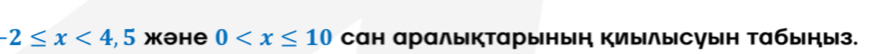 -2≤ x<4</tex> , 5 жəhе 0 сан аралыктарынын Киылысуын Табыны3.