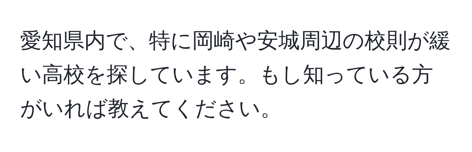 愛知県内で、特に岡崎や安城周辺の校則が緩い高校を探しています。もし知っている方がいれば教えてください。