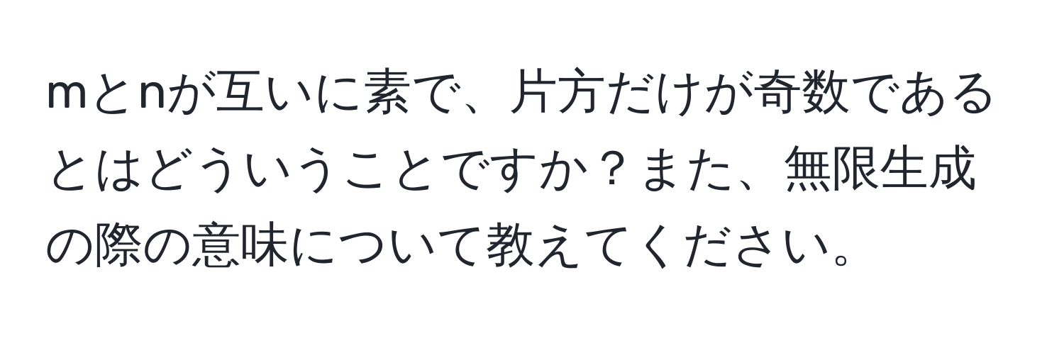 mとnが互いに素で、片方だけが奇数であるとはどういうことですか？また、無限生成の際の意味について教えてください。