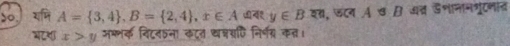 ५० शमि A= 3,4 , B= 2,4 , x∈ A y∈ B , डटन A ७ B धव ऊनानानगूरनात
x>y अफ्भक विदवाना कटत थश्चएि निर्षय कत।