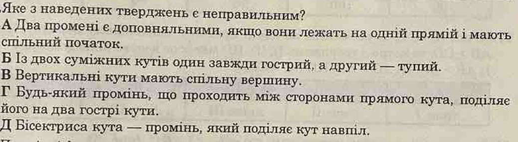 Аке з наведених тверджень с неправильним?
А дваαδπηрίомені еδдοоοπιοовΒнαяαίльеηηηνеίηίΒδяκπιηоδвеониιαδлежаίτьαнаδодній πрямій ⅰмаюτь
chільний ποчаток.
Б Ιздвох суміκних кутίв один завжди гострий, а другий — тулий.
B Вертикальні кути маюτь сиільну вершину.
йñοго на два гострі κути.
Д Бісектриса кута ← πромίньΡ яκийποдίляе κут навπіл.