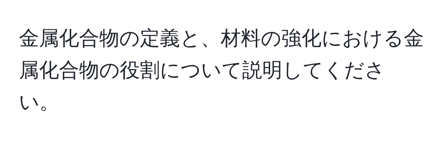 金属化合物の定義と、材料の強化における金属化合物の役割について説明してください。