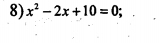 x^2-2x+10=0;