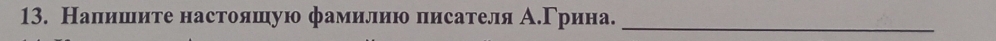 Налишите настояшую фамилию писателя А.Γрина._