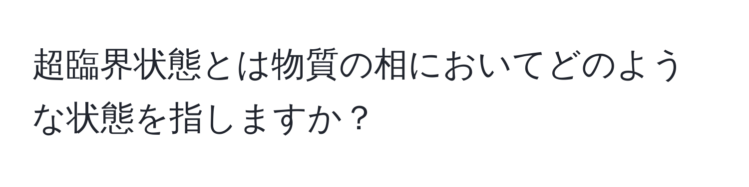 超臨界状態とは物質の相においてどのような状態を指しますか？