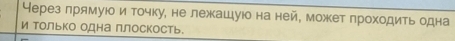 Через лрямуюо и точку, не лежкашуюо на ней, может πроходить одна 
и только одна плоскость.