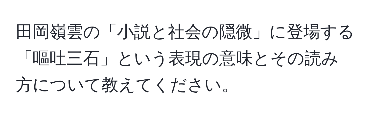 田岡嶺雲の「小説と社会の隠微」に登場する「嘔吐三石」という表現の意味とその読み方について教えてください。