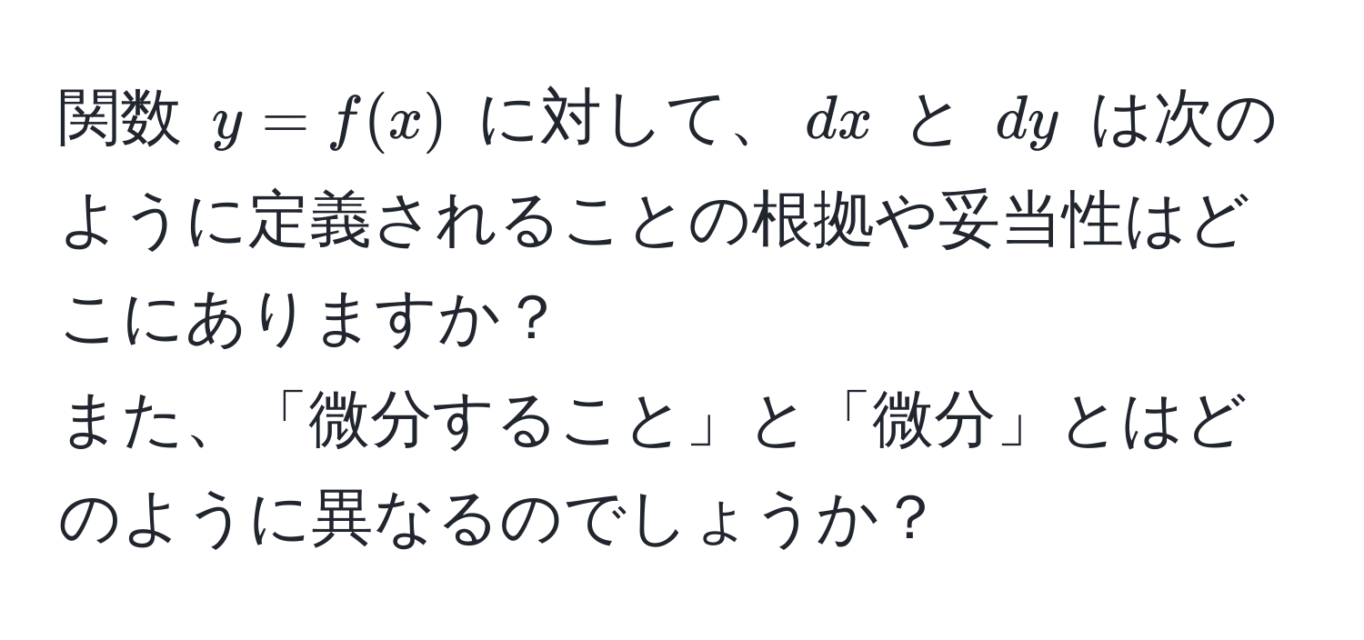 関数 $y = f(x)$ に対して、$dx$ と $dy$ は次のように定義されることの根拠や妥当性はどこにありますか？  
また、「微分すること」と「微分」とはどのように異なるのでしょうか？