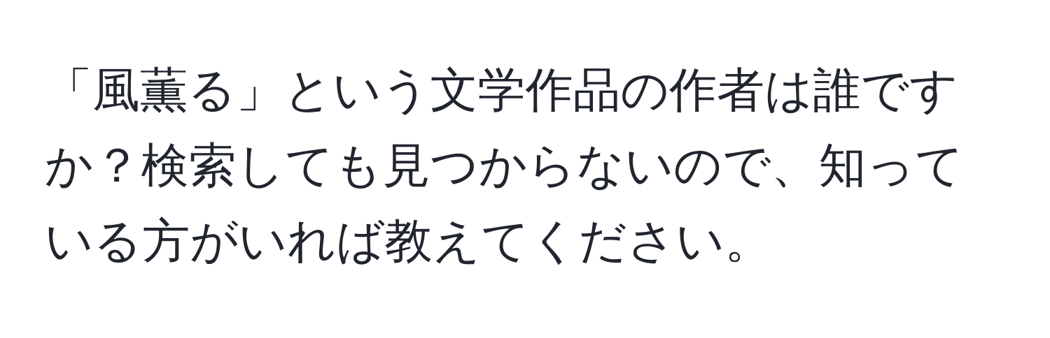 「風薫る」という文学作品の作者は誰ですか？検索しても見つからないので、知っている方がいれば教えてください。