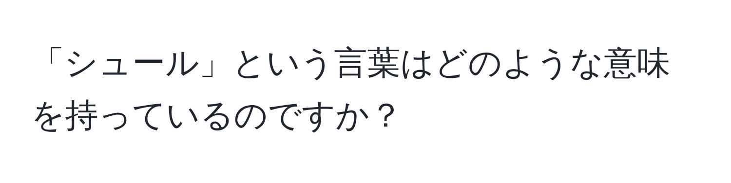 「シュール」という言葉はどのような意味を持っているのですか？