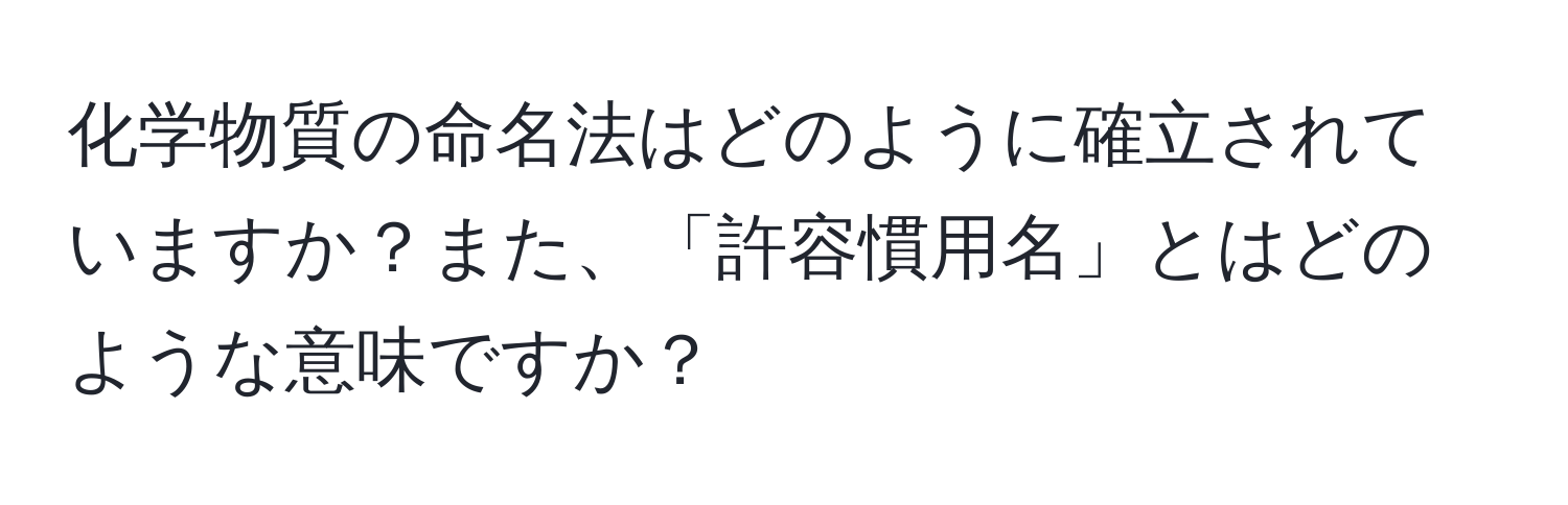 化学物質の命名法はどのように確立されていますか？また、「許容慣用名」とはどのような意味ですか？