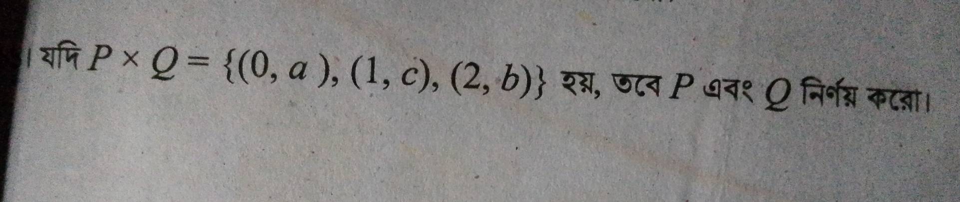 । यणि P* Q= (0,a),(1,c),(2,b) श्, ७टव P ७व१ Ω निर्नन्र कटन्ञा।