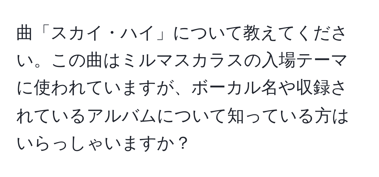 曲「スカイ・ハイ」について教えてください。この曲はミルマスカラスの入場テーマに使われていますが、ボーカル名や収録されているアルバムについて知っている方はいらっしゃいますか？