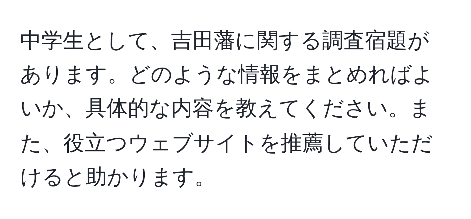 中学生として、吉田藩に関する調査宿題があります。どのような情報をまとめればよいか、具体的な内容を教えてください。また、役立つウェブサイトを推薦していただけると助かります。