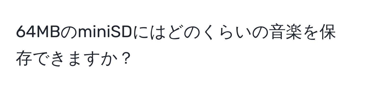 64MBのminiSDにはどのくらいの音楽を保存できますか？