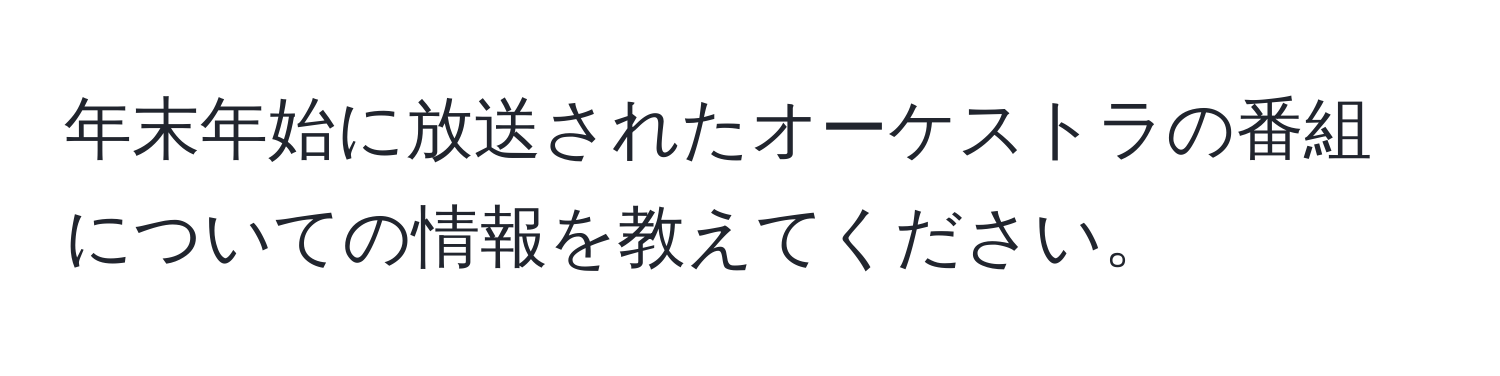 年末年始に放送されたオーケストラの番組についての情報を教えてください。