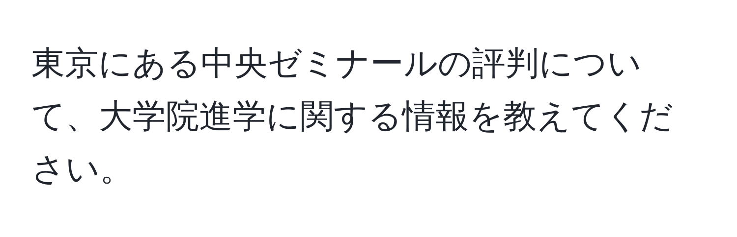 東京にある中央ゼミナールの評判について、大学院進学に関する情報を教えてください。