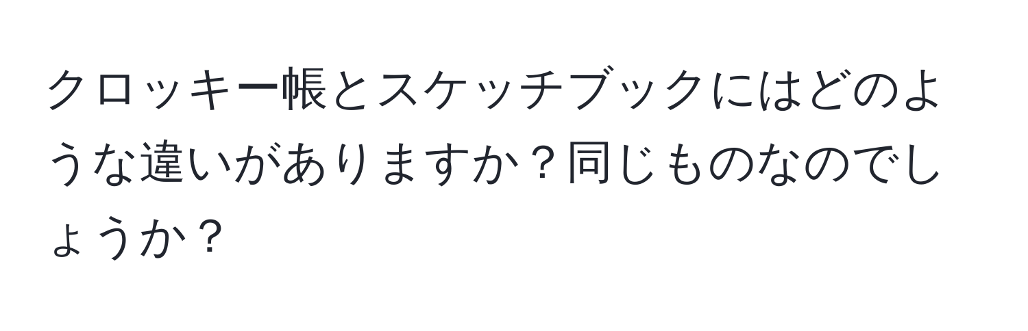 クロッキー帳とスケッチブックにはどのような違いがありますか？同じものなのでしょうか？