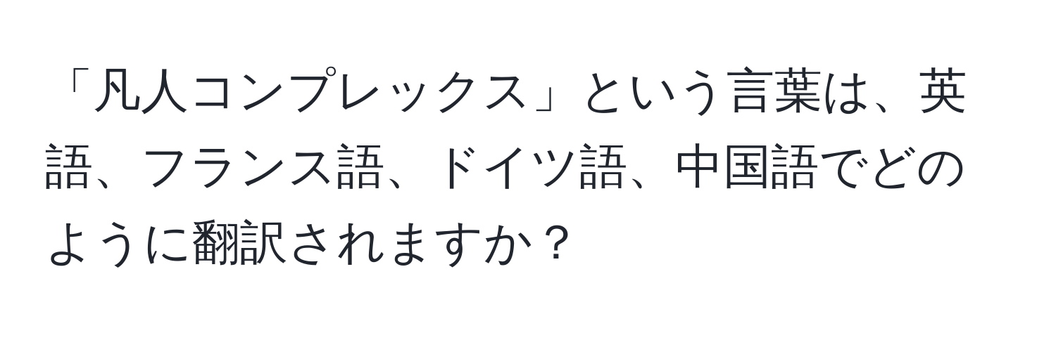 「凡人コンプレックス」という言葉は、英語、フランス語、ドイツ語、中国語でどのように翻訳されますか？