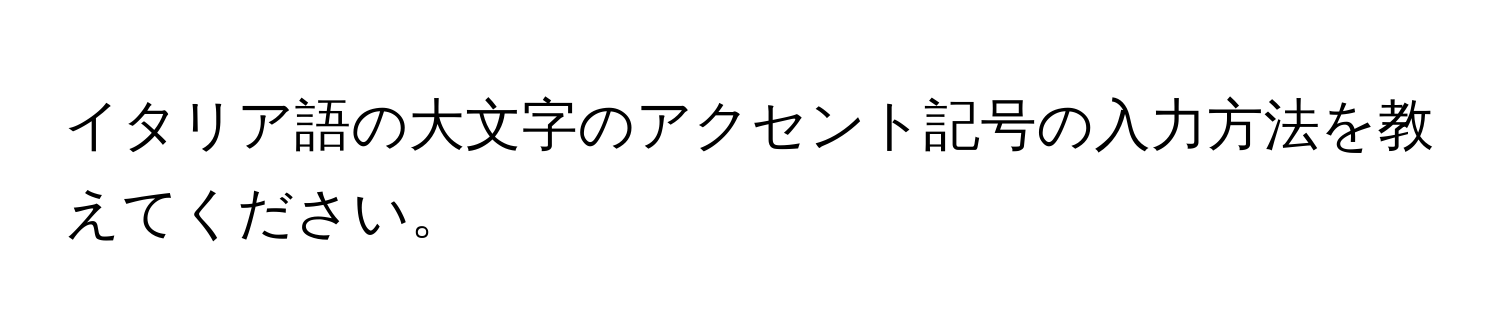 イタリア語の大文字のアクセント記号の入力方法を教えてください。