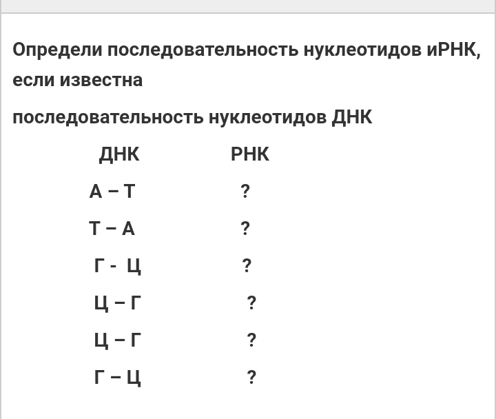 Олредели πоследовательность нуклеотидов иРНК, 
если Известна 
последовательность нуклеотидов ДΗΚ 
AHK PHK
A-T
?
T-A
?
r-4
?
u-r
?
u-r
?
r-4
?