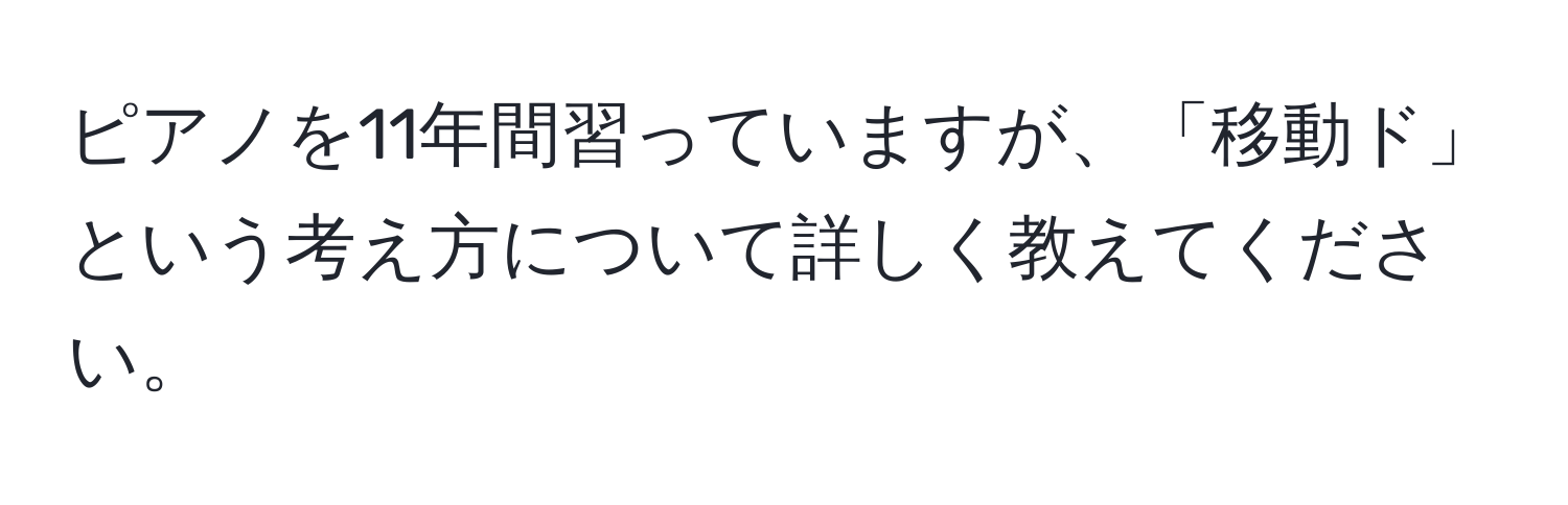 ピアノを11年間習っていますが、「移動ド」という考え方について詳しく教えてください。