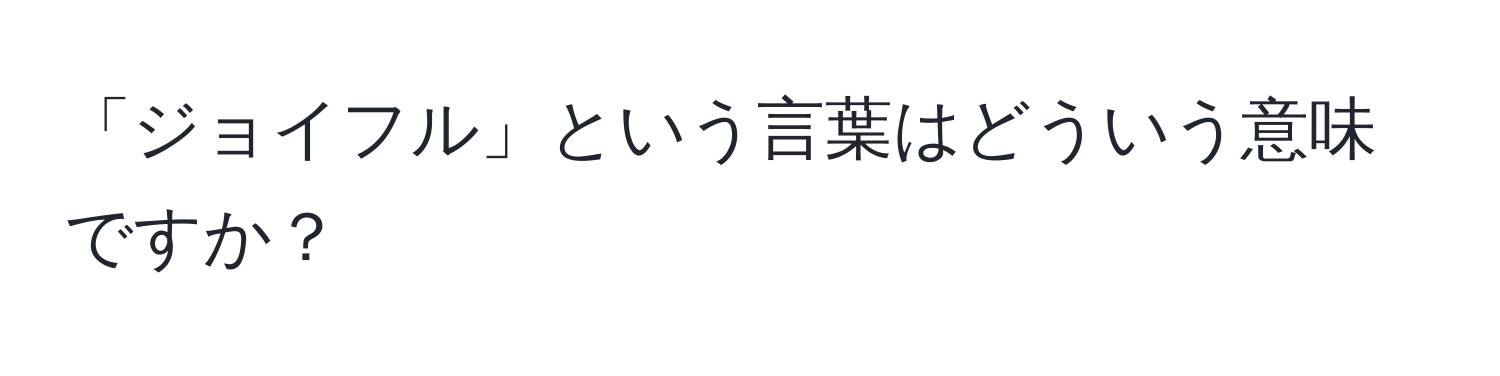 「ジョイフル」という言葉はどういう意味ですか？