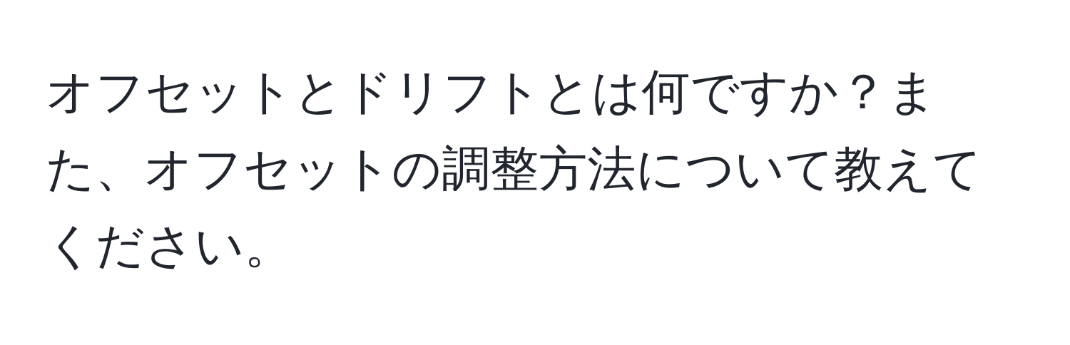 オフセットとドリフトとは何ですか？また、オフセットの調整方法について教えてください。