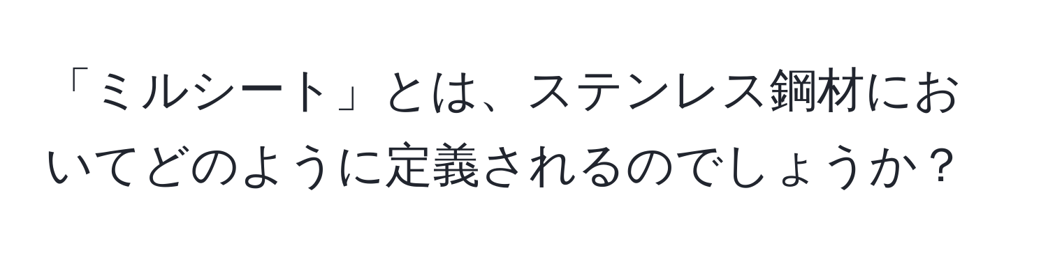 「ミルシート」とは、ステンレス鋼材においてどのように定義されるのでしょうか？