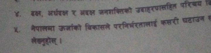 ४. दक्ष, अर्धवक्ष ₹ अबक्ष जनशक्तिको उवाहरपसहित परिचथ वि 
५. नेपालमा ऊर्जाको विकासले परनिर्मरतालाई कसरी घटाउन स 
लेडनुहोस् ।