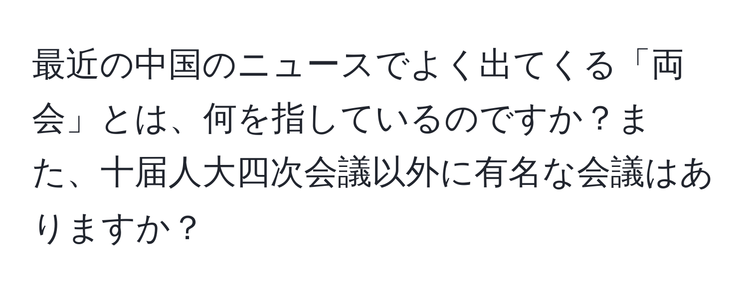 最近の中国のニュースでよく出てくる「両会」とは、何を指しているのですか？また、十届人大四次会議以外に有名な会議はありますか？