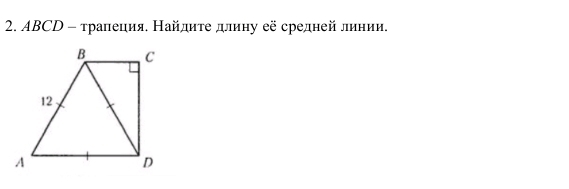 ABCD - τралеция. Найдиτе длину её средней линии.