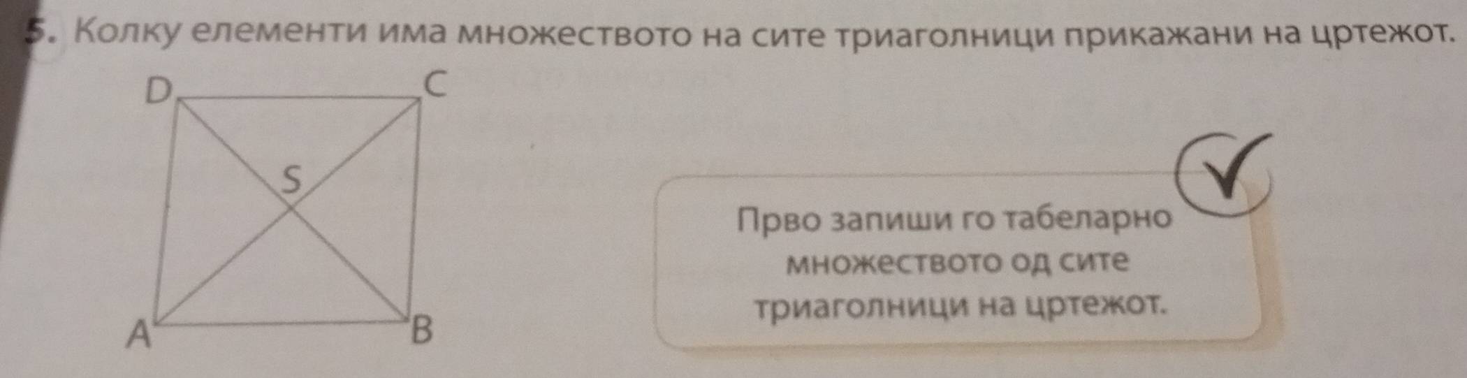 5。 Колку елементи има множкеството на сите триаголници прикажани на цртежот 
Прво запиши го табеларно 
множеството од сите 
триаголници на цртежот.