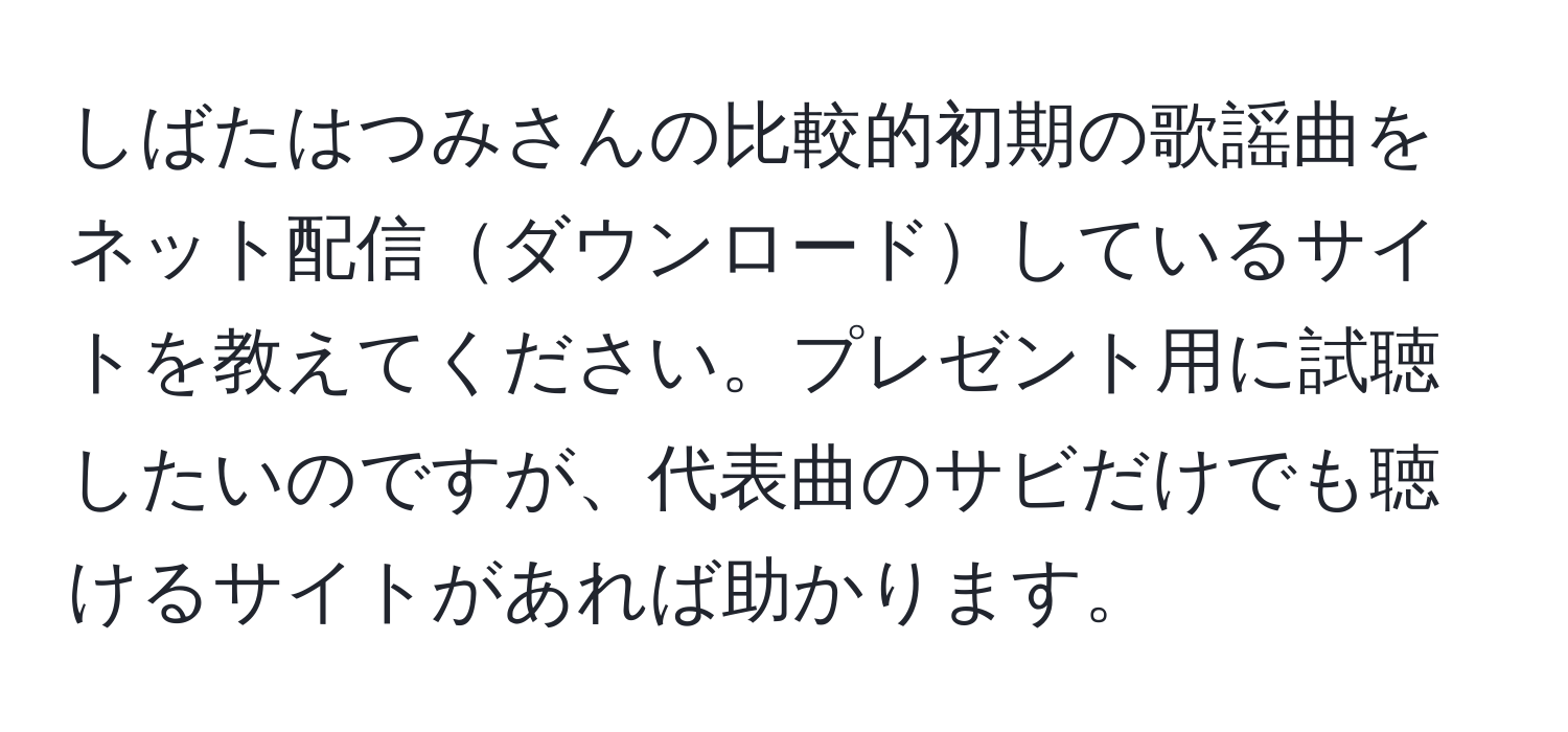 しばたはつみさんの比較的初期の歌謡曲をネット配信ダウンロードしているサイトを教えてください。プレゼント用に試聴したいのですが、代表曲のサビだけでも聴けるサイトがあれば助かります。