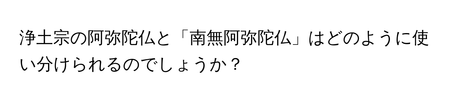 浄土宗の阿弥陀仏と「南無阿弥陀仏」はどのように使い分けられるのでしょうか？