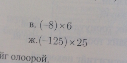 (-8)* 6
X. (-125)* 25
йг οлοорοй.