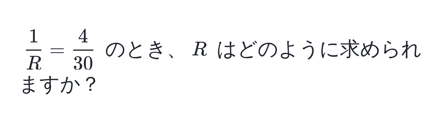 $ 1/R  =  4/30 $ のとき、$R$ はどのように求められますか？