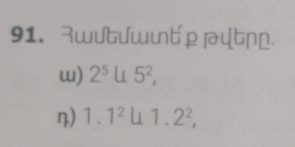 wutuwwť μtд. 
w) 2^5, 5^2, 
η) 1.1^2 u1.2^2,