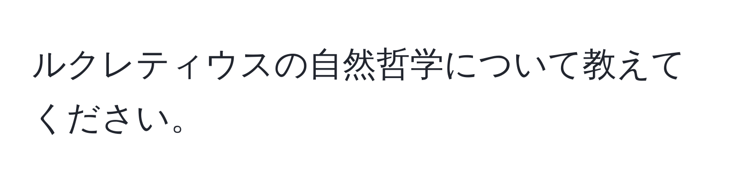 ルクレティウスの自然哲学について教えてください。